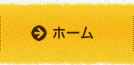 ホーム