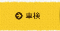 車検