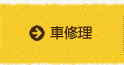 車修理
