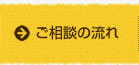 ご相談の流れ