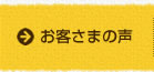 お客さまの声