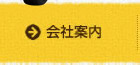 会社案内